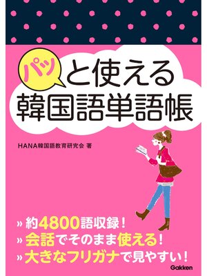 cover image of パッと使える韓国語単語帳